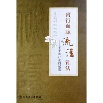 內行血脈流注針法：子午流注法的秘密 pdf epub mobi 電子書 下載
