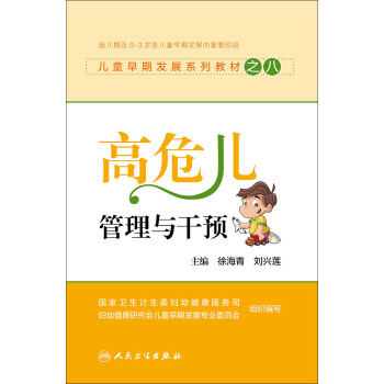 儿童早期发展系列教材之八:高危儿管理与干预