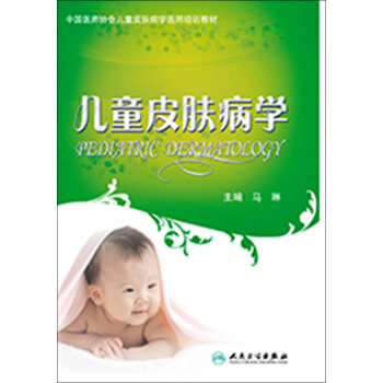 中国医师协会儿童皮肤病学医师培训教材：儿童皮肤病学 pdf epub mobi 下载