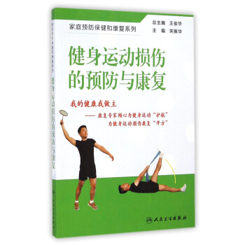 家庭预防保健和康复系列：健身运动损伤的预防与康复 pdf epub mobi 电子书 下载