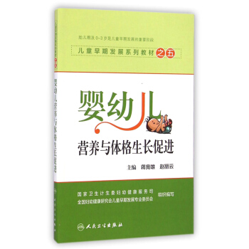 兒童早期發展係列教材之五：嬰幼兒營養與體格生長促進 pdf epub mobi 下载