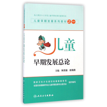 儿童早期发展系列教材之一:儿童早期发展总论