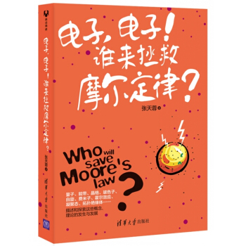 电子，电子!谁来拯救摩尔定律 pdf epub mobi 下载