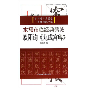 水寫布臨經典碑帖:歐陽詢《九成宮碑》