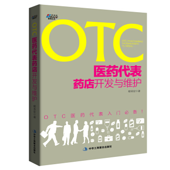 OTC医药代表药店开发与维护 pdf epub mobi 电子书 下载