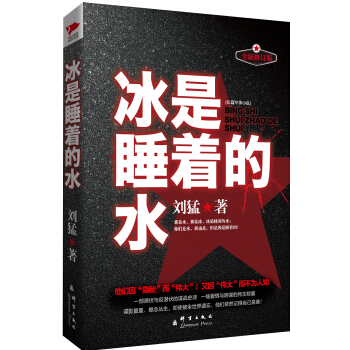 劉猛作品集:冰是睡著的水 pdf epub mobi 下载