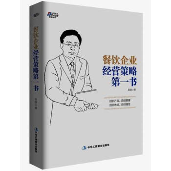 餐饮企业经营策略第一书 pdf epub mobi 下载
