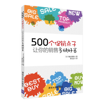500个促销点子，让你的销售多快好省！ pdf epub mobi 下载