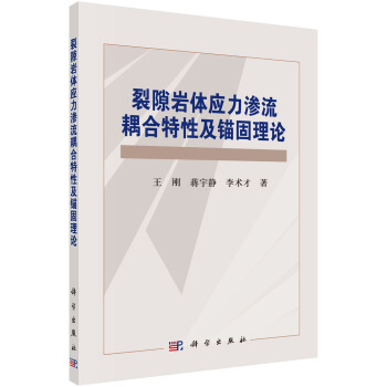 裂隙岩體應力滲流耦閤特性及錨固理論 pdf epub mobi 下载