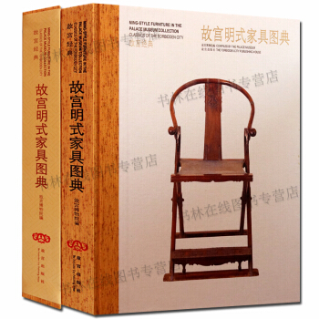 故宫经典：故宫明式家具图典 胡德生主编 故宫出版社 中国明代家具图集 pdf epub mobi 下载