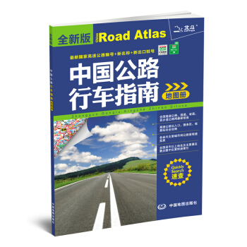 2015中国公路行车指南地图册（全新版） pdf epub mobi 下载