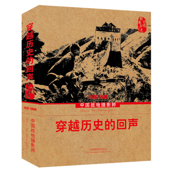 穿越曆史的迴聲：中國戰地攝影師（1937-1949） pdf epub mobi 下载