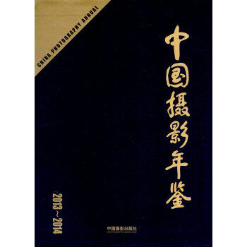 中国摄影年鉴（2013～2014） pdf epub mobi 电子书 下载
