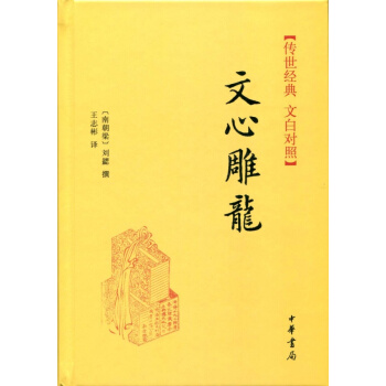 传世经典·文白对照：文心雕龙 pdf epub mobi 下载