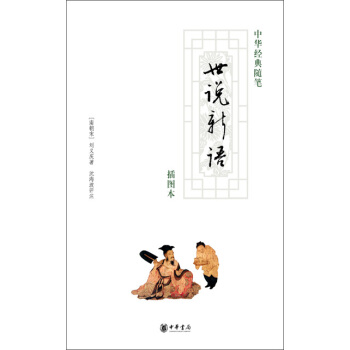 世說新語（插圖本） pdf epub mobi 電子書 下載