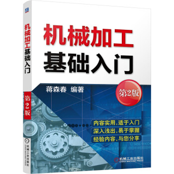 机械加工基础入门(第2版)