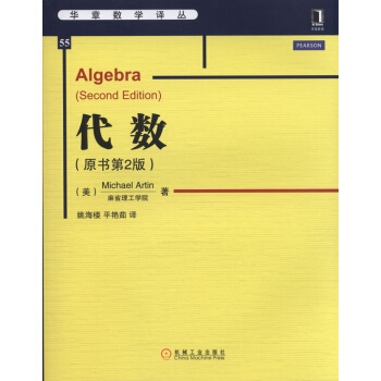 華章數學譯叢：代數（原書第2版） [Algebra (Seconcl Edition)] pdf epub mobi 下载