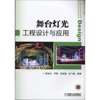 舞台灯光工程设计与应用 pdf epub mobi 电子书 下载