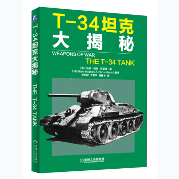 T-34坦克大揭秘 pdf epub mobi 电子书 下载