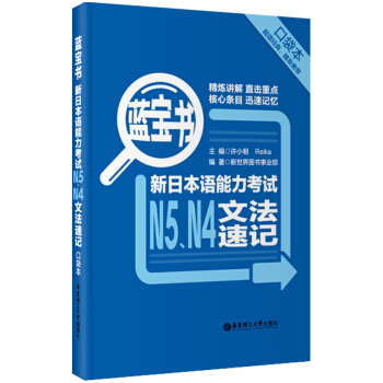 蓝宝书.新日本语能力考试N5、N4文法速记（口袋本） pdf epub mobi 下载
