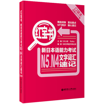 红宝书：新日本语能力考试N5、N4文字词汇速记（口袋本 赠MP3下载） pdf epub mobi 下载
