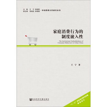 中國消費文化研究叢書：傢庭消費行為的製度嵌入性 [The Institutional Embeddedness of Consumer Behaviors in Urban China] pdf epub mobi 下载