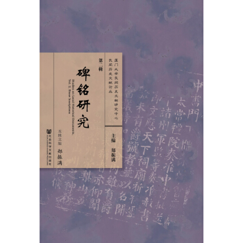 民间历史文献论丛：碑铭研究 [Studies on Local Historical Documents, Vol.2, Stone Insciptions] pdf epub mobi 电子书 下载