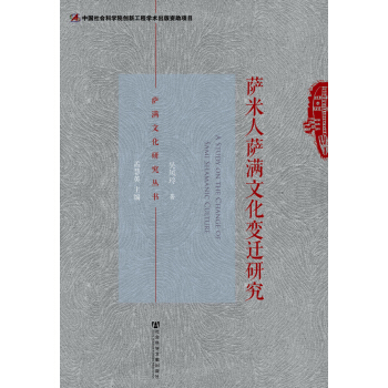 薩滿文化研究叢書：薩米人薩滿文化變遷研究 pdf epub mobi 下载