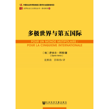 世界社会主义研究丛书·参考系列68：多极世界与第五国际 pdf epub mobi 下载