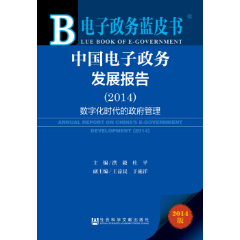 電子政務藍皮書：中國電子政務發展報告（2014） [Annual Report on China's E-Government Development (2014)] pdf epub mobi 下载