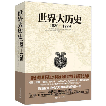 世界大历史：1689—1799 pdf epub mobi 电子书 下载