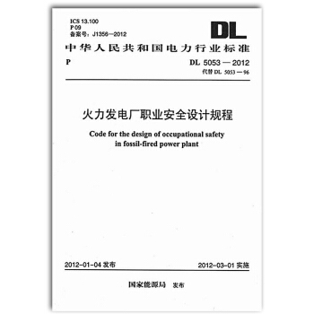 DL 5053-2012 火力發電廠職業安全設計規程