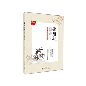 梁啓超談教育 pdf epub mobi 下载