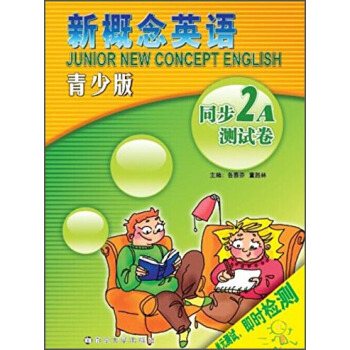 新概念英语：同步测试卷（2A）（青少版）（附光盘1张） pdf epub mobi 电子书 下载