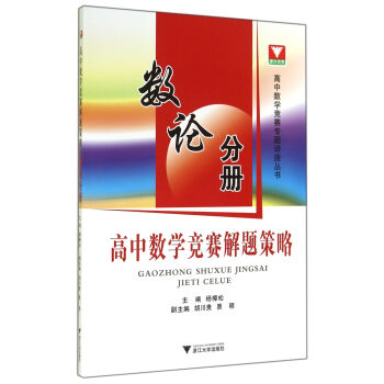 高中數學競賽解題策略:數論分冊/高中數學競賽專題講座叢書