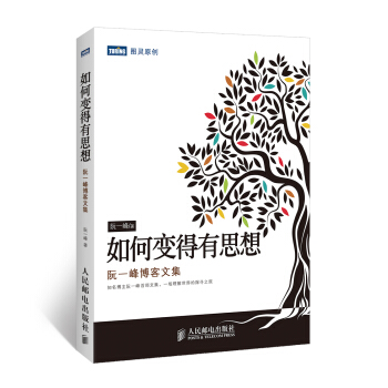 如何变得有思想：阮一峰博客文集 pdf epub mobi 下载