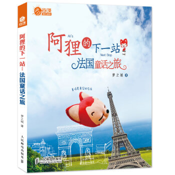 阿狸的下一站 法国童话之旅（附明信片） pdf epub mobi 下载