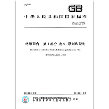 GB 311.1-2012 絕緣配閤 第1部分:定義、原則和規則