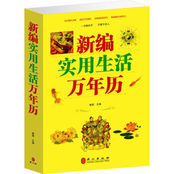 全新正版 新编实用生活万年历 家庭生活百科书籍 中国民俗天文地理