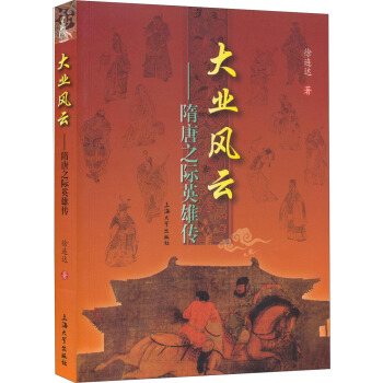 大业风云：隋唐之际英雄传 pdf epub mobi 下载