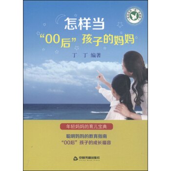怎样当“00”后孩子的妈妈 pdf epub mobi 下载