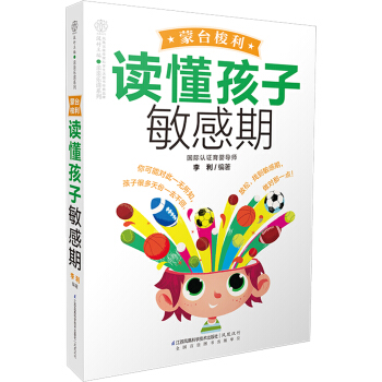 濛颱梭利讀懂孩子敏感期（漢竹） pdf epub mobi 下载