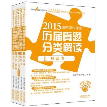 2015国家司法考试历届真题分类解读(套装5册)