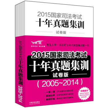 2015國傢司法考試十年真題集訓(試捲版)