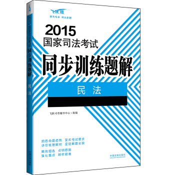 2015國傢司法考試同步訓練題解：民法 pdf epub mobi 下载