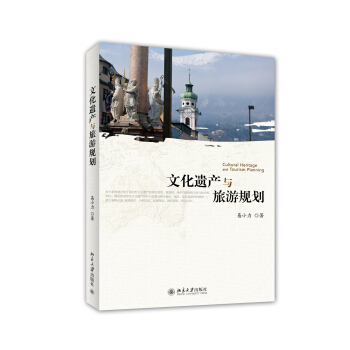文化遺産與旅遊規劃 pdf epub mobi 下载