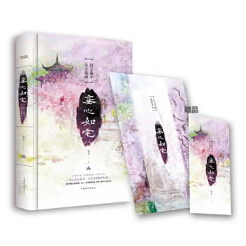 妾心如宅 得之我幸，失之我命 pdf epub mobi 电子书 下载