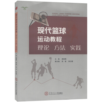 现代篮球运动教程：理论·方法·实践 pdf epub mobi 下载