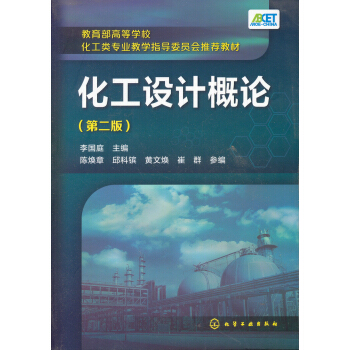 化工設計概論(第二版)/教育部高等學校化工類專業教學指導委員會推薦教材