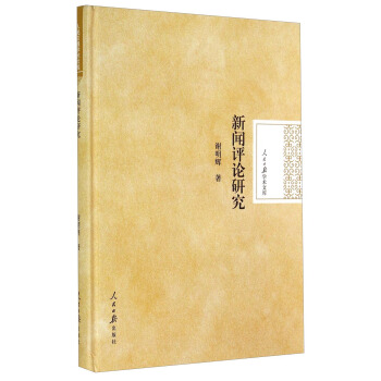 人民日报学术文库：新闻评论研究 pdf epub mobi 下载